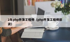 2年php开发工程师（php开发工程师薪资）
