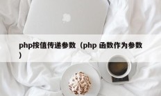 php按值传递参数（php 函数作为参数）