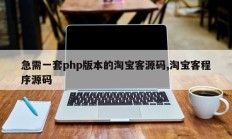 急需一套php版本的淘宝客源码,淘宝客程序源码