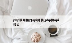 php调用接口api封装,php做api接口