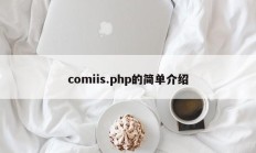 comiis.php的简单介绍