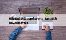 想做动态网站asp或者php（asp动态网站制作教程）