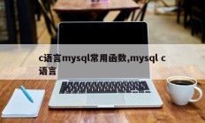 c语言mysql常用函数，mysqlc语言