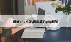 最难php框架,最简单的php框架