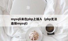 mysqli未在php上插入（php无法连接mysql）