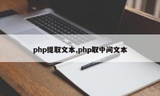 php提取文本,php取中间文本