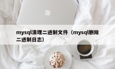 mysql清理二进制文件（mysql删除二进制日志）
