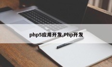 php5应用开发,Php开发