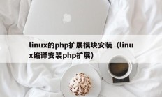 linux的php扩展模块安装（linux编译安装php扩展）
