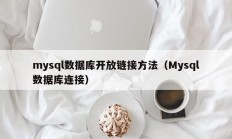 mysql数据库开放链接方法（Mysql数据库连接）