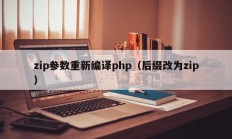 zip参数重新编译php（后缀改为zip）