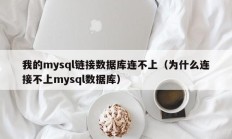 我的mysql链接数据库连不上（为什么连接不上mysql数据库）