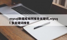 mysql数据库如何搜索关键词,mysql 多关键词搜索
