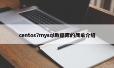 centos7mysql数据库的简单介绍