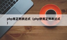 php用正则表达式（php使用正则表达式）