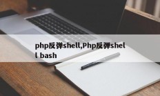 php反弹shell,Php反弹shell bash