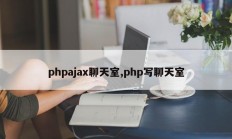 phpajax聊天室,php写聊天室