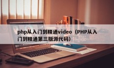 php从入门到精通video（PHP从入门到精通第三版源代码）