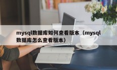 mysql数据库如何查看版本（mysql数据库怎么查看版本）