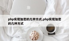 php实现加密的几种方式,php实现加密的几种方式