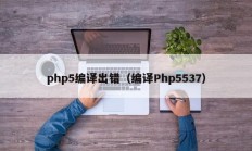 php5编译出错（编译Php5537）