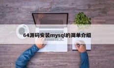 mysql 64源码安装简介
