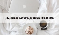 php服务器负载均衡,服务器网络负载均衡