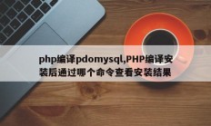 php编译pdomysql,PHP编译安装后通过哪个命令查看安装结果
