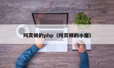 阿灵顿的php（阿灵顿的小屋）