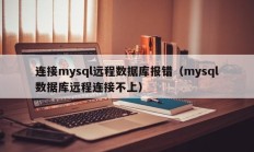 连接mysql远程数据库报错（mysql数据库远程连接不上）