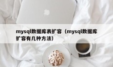 mysql数据库表扩容（mysql数据库扩容有几种方法）
