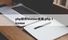 php软件license实现,php license