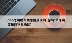 php之购物车类思路及代码（php立即购买和购物车功能）
