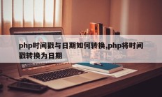 php时间戳与日期如何转换,php将时间戳转换为日期