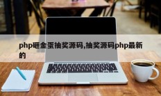 php砸金蛋抽奖源码,抽奖源码php最新的