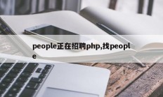 people正在招聘php,找people