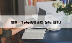 想做一个php随机函数（php 随机）