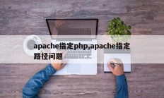 apache指定php,apache指定路径问题