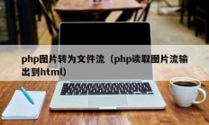 php图片转为文件流（php读取图片流输出到html）