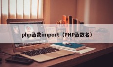php函数import（PHP函数名）