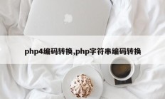 php4编码转换,php字符串编码转换