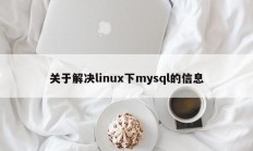 关于解决linux下mysql的信息