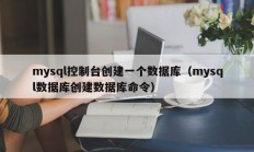 mysql控制台创建一个数据库（mysql数据库创建数据库命令）