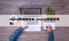 mysql数据库样本（mysql数据库模板）