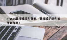 mysql数据库索引作用（数据库的索引有什么作用）