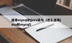 连接mysql的java语句（怎么连接java和mysql）