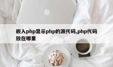 嵌入php显示php的源代码,php代码放在哪里