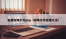 处理特殊字符php（特殊字符处理方法）