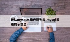 转贴mysql出错代码列表,mysql报错提示信息