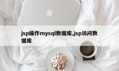 jsp操作mysql数据库,jsp访问数据库